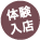 体験入店